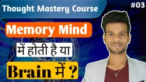 Memory Mind मे है या Brain मे ?